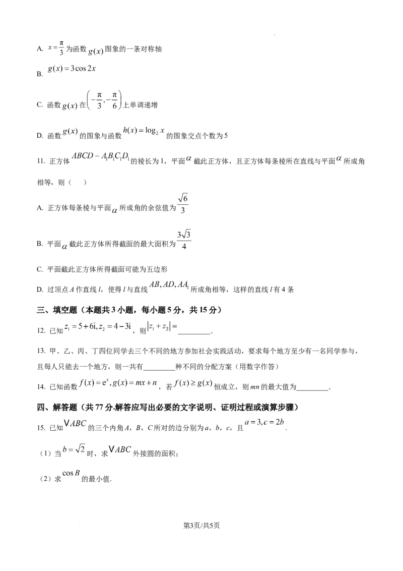 贵州省六盘水市2025届高三上学期第二次诊断性监测数学_A1502026各地模拟卷（超值！）_12月_241202贵州省六盘水市2025届高三上学期第二次诊断性监测