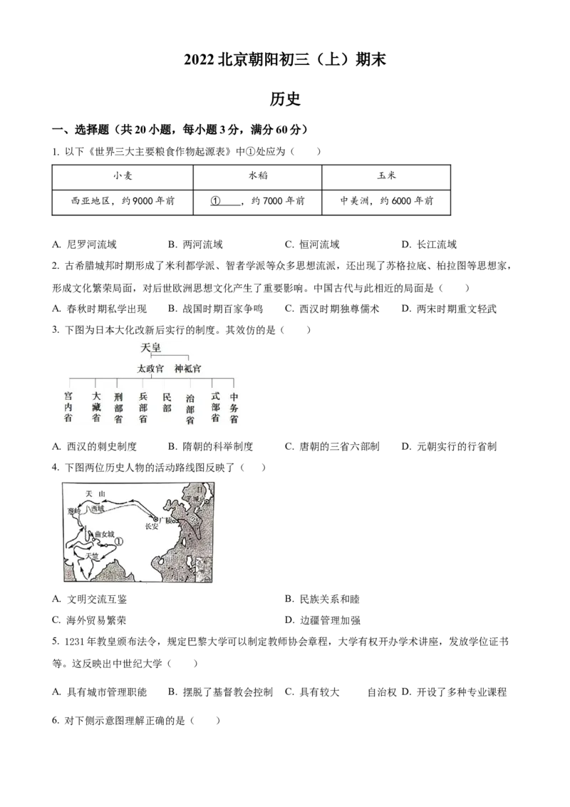 精品解析：北京市朝阳区2022-2023学年九年级上学期期末历史试题（原卷版）(1)_北京初中期末题_C605-京七八九_B京历史七八九_北京9上历史_北京历史9上期末