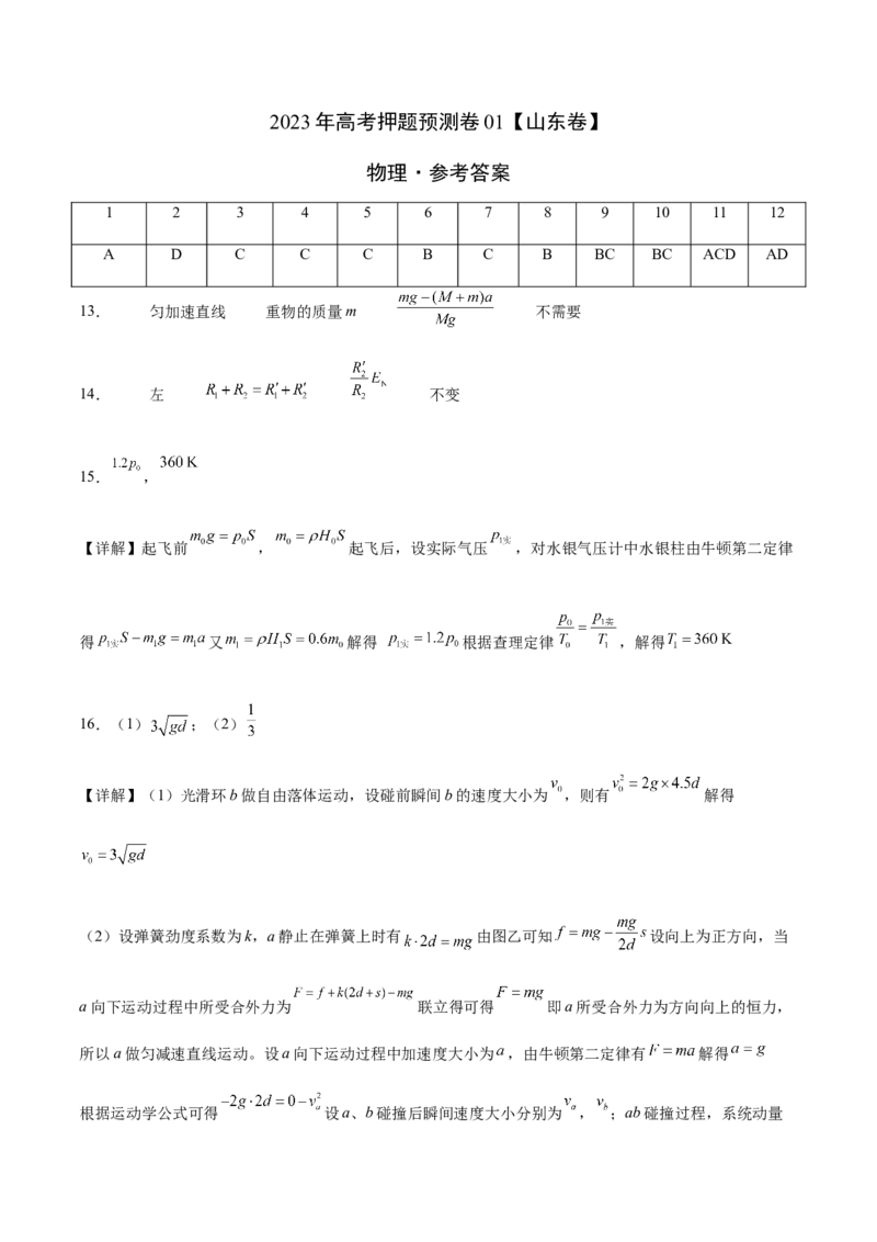 2023年高考押题预测卷01（山东卷）-物理（参考答案）_4.2025物理总复习_2023年新高复习资料_42023年高考物理押题预测卷