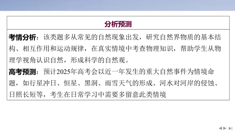 2025版高考物理二轮复习配套课件第二部分揭秘一高考命题的8大热点情境情境6自然现象类情境_4.2025物理总复习_2025年新高考资料_二轮复习_2025高考物理二轮复习配套课件