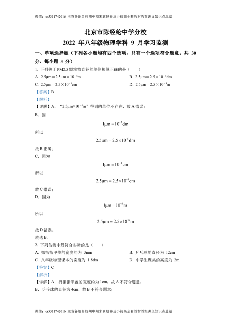精品解析：北京市陈经纶中学分校2022-2023学年八年级物理学科9月学习监测题（解析版）(1)_北京初中期末题_C605-京七八九_B京物理八九_物理_八年级上学期物理_2023-2024_北京物理8上月考