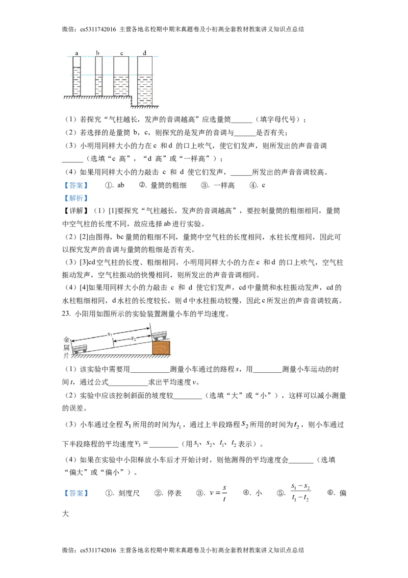 精品解析：北京市陈经纶中学分校2022-2023学年八年级物理学科9月学习监测题（解析版）(1)_北京初中期末题_C605-京七八九_B京物理八九_物理_八年级上学期物理_2023-2024_北京物理8上月考