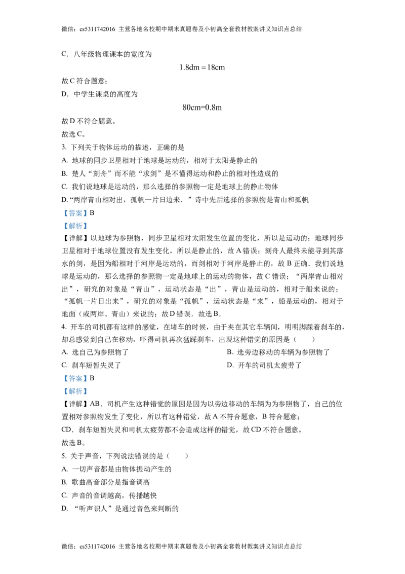 精品解析：北京市陈经纶中学分校2022-2023学年八年级物理学科9月学习监测题（解析版）(1)_北京初中期末题_C605-京七八九_B京物理八九_物理_八年级上学期物理_2023-2024_北京物理8上月考