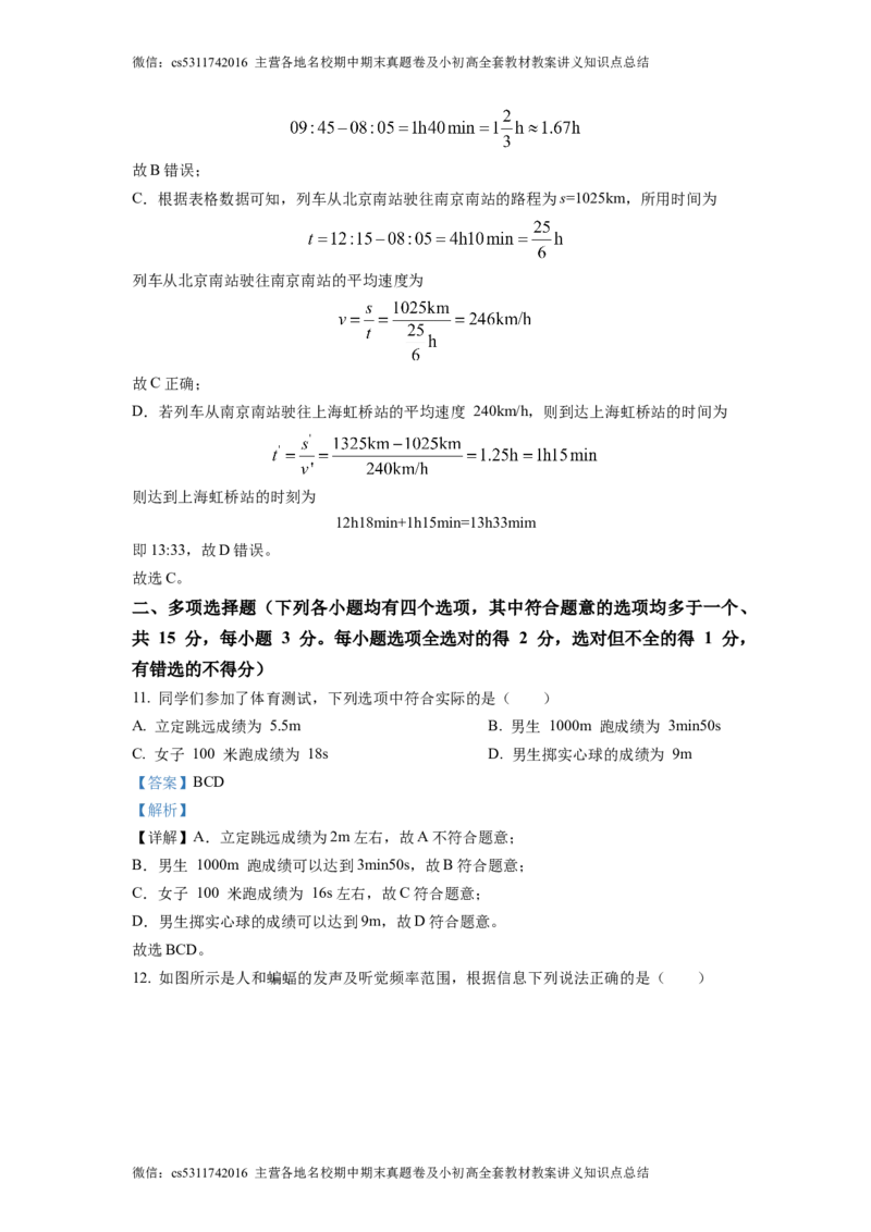 精品解析：北京市陈经纶中学分校2022-2023学年八年级物理学科9月学习监测题（解析版）(1)_北京初中期末题_C605-京七八九_B京物理八九_物理_八年级上学期物理_2023-2024_北京物理8上月考