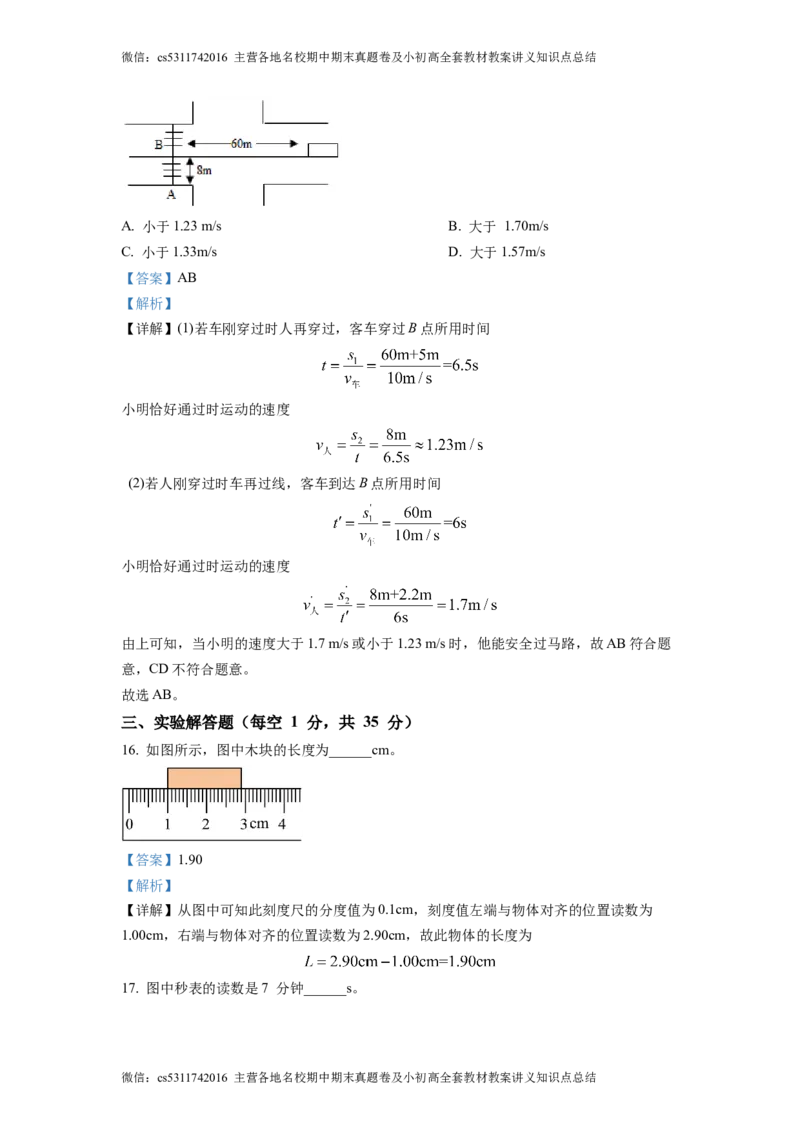 精品解析：北京市陈经纶中学分校2022-2023学年八年级物理学科9月学习监测题（解析版）(1)_北京初中期末题_C605-京七八九_B京物理八九_物理_八年级上学期物理_2023-2024_北京物理8上月考