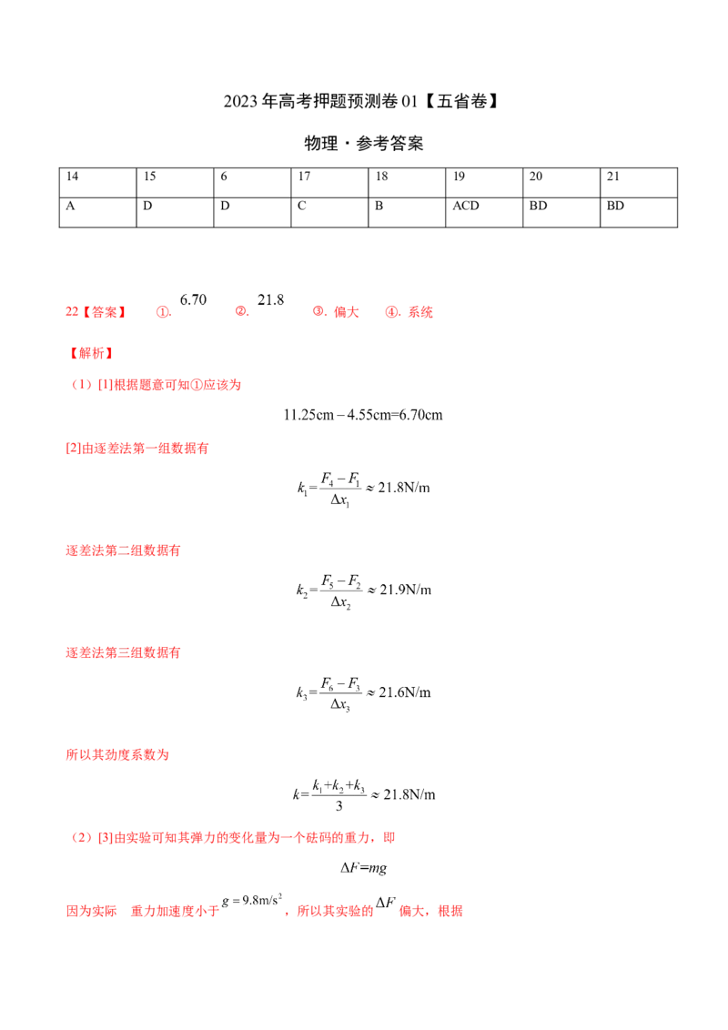 2023年高考押题预测卷01（五省卷）-物理（参考答案）_4.2025物理总复习_2023年新高复习资料_42023年高考物理押题预测卷