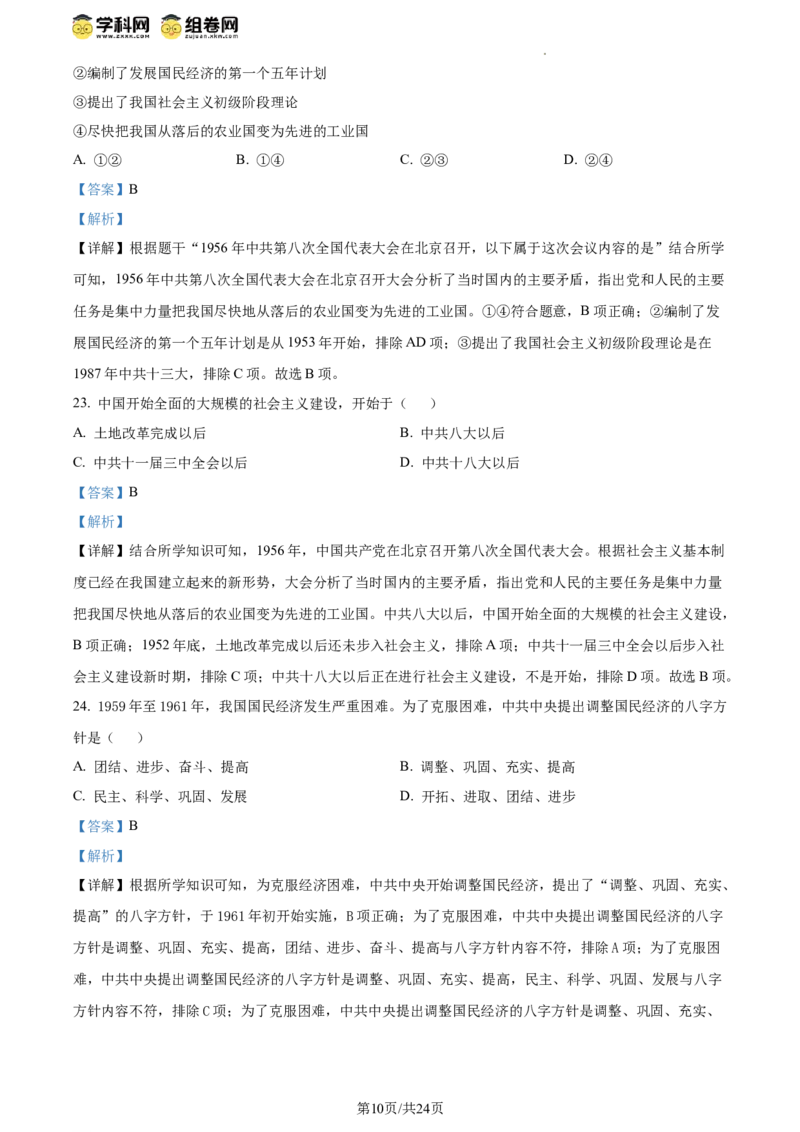 精品解析：北京市西城区北京师范大学附属中学2023~2024学年八年级下学期期中历史试题（解析版）(1)_北京初中期末题_C605-京七八九_B京历史七八九_北京八下历史_2023--2024