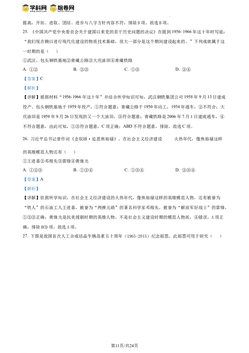 精品解析：北京市西城区北京师范大学附属中学2023~2024学年八年级下学期期中历史试题（解析版）(1)_北京初中期末题_C605-京七八九_B京历史七八九_北京八下历史_2023--2024