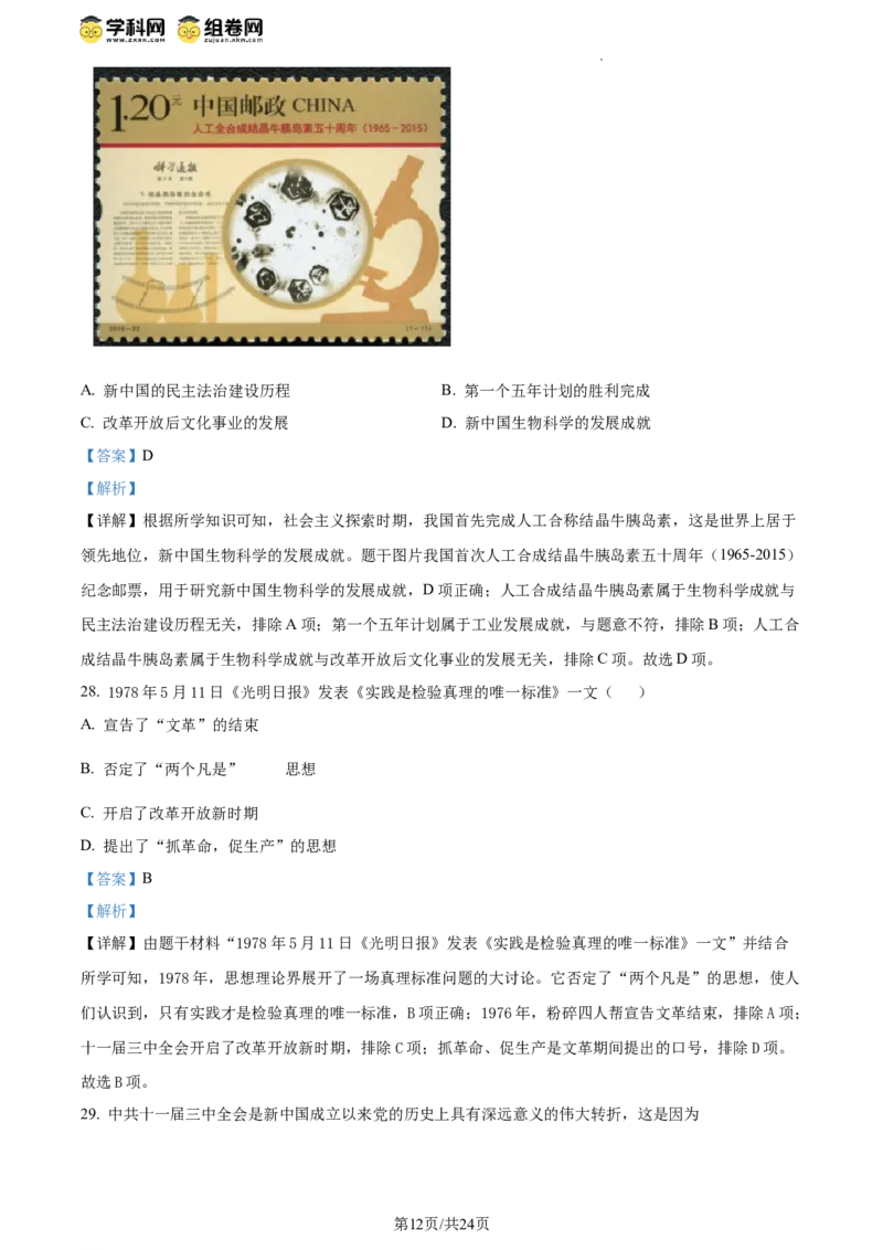 精品解析：北京市西城区北京师范大学附属中学2023~2024学年八年级下学期期中历史试题（解析版）(1)_北京初中期末题_C605-京七八九_B京历史七八九_北京八下历史_2023--2024