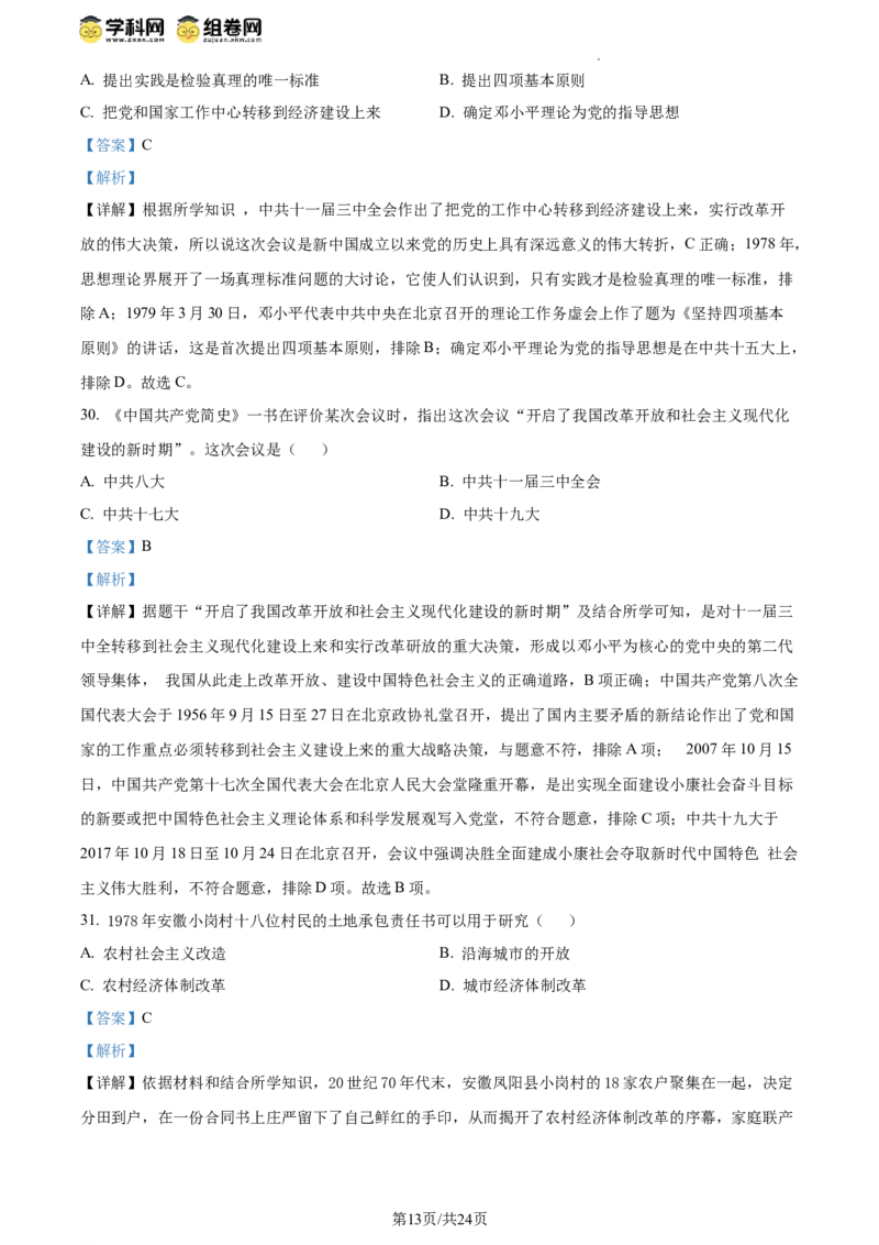 精品解析：北京市西城区北京师范大学附属中学2023~2024学年八年级下学期期中历史试题（解析版）(1)_北京初中期末题_C605-京七八九_B京历史七八九_北京八下历史_2023--2024