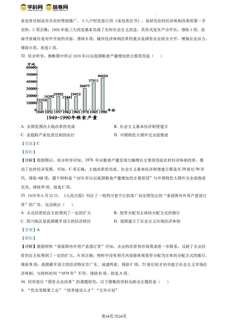 精品解析：北京市西城区北京师范大学附属中学2023~2024学年八年级下学期期中历史试题（解析版）(1)_北京初中期末题_C605-京七八九_B京历史七八九_北京八下历史_2023--2024