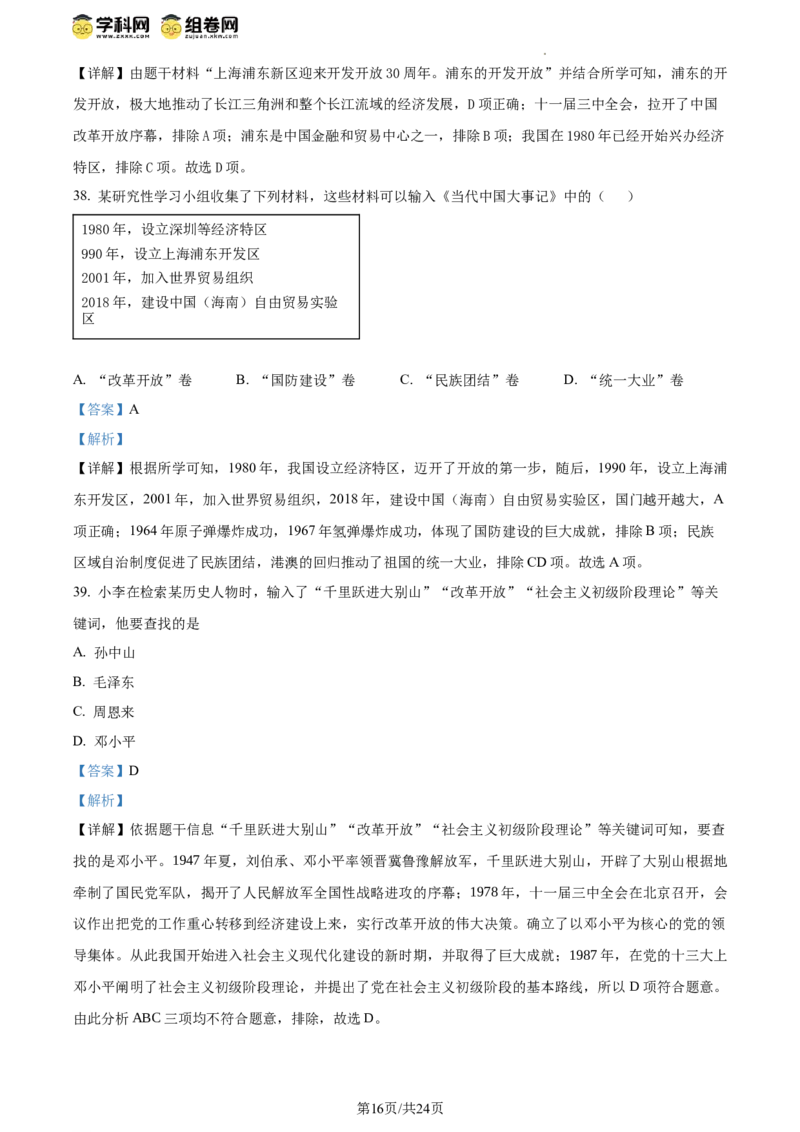 精品解析：北京市西城区北京师范大学附属中学2023~2024学年八年级下学期期中历史试题（解析版）(1)_北京初中期末题_C605-京七八九_B京历史七八九_北京八下历史_2023--2024
