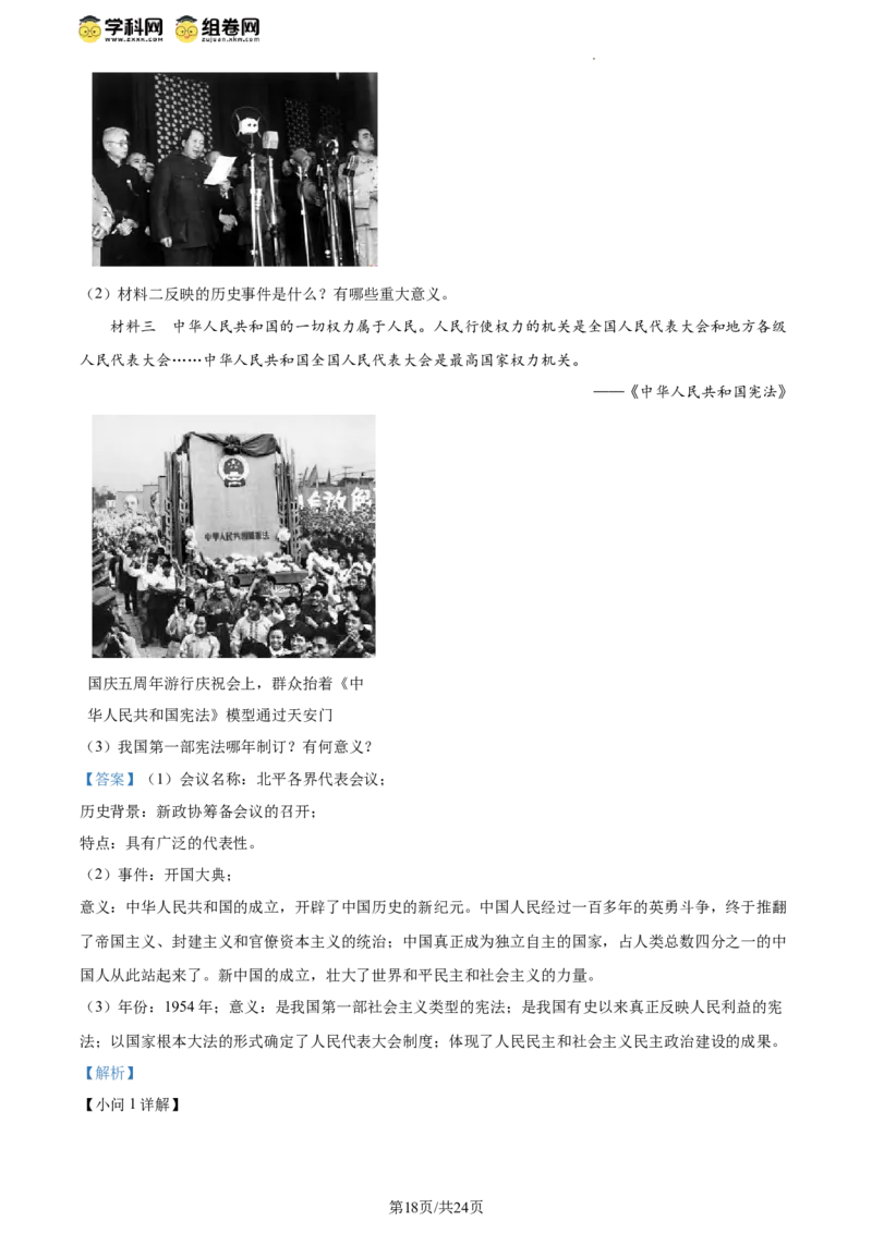 精品解析：北京市西城区北京师范大学附属中学2023~2024学年八年级下学期期中历史试题（解析版）(1)_北京初中期末题_C605-京七八九_B京历史七八九_北京八下历史_2023--2024