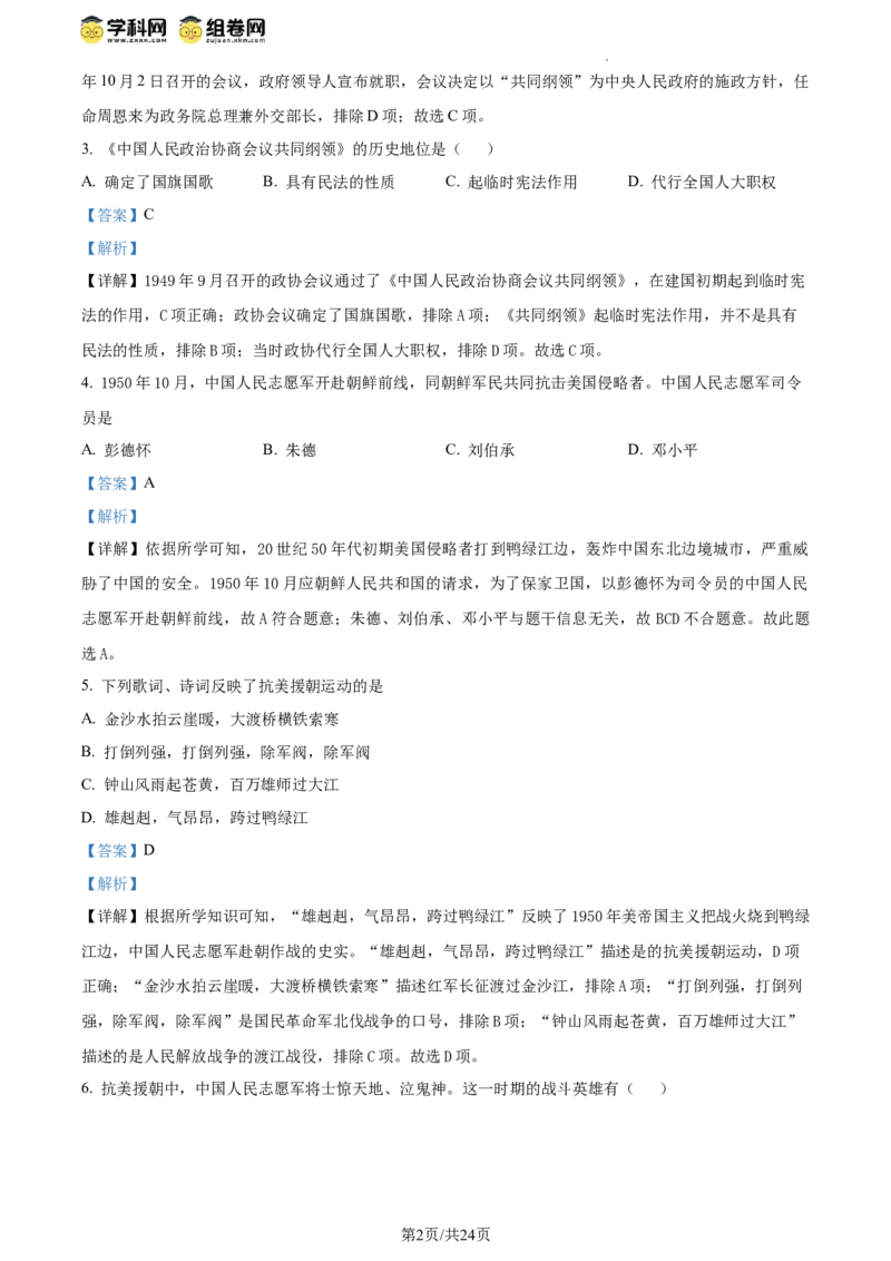 精品解析：北京市西城区北京师范大学附属中学2023~2024学年八年级下学期期中历史试题（解析版）(1)_北京初中期末题_C605-京七八九_B京历史七八九_北京八下历史_2023--2024