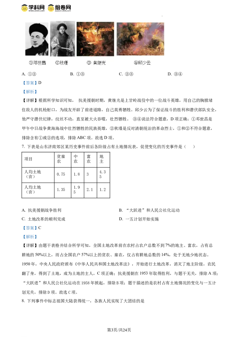 精品解析：北京市西城区北京师范大学附属中学2023~2024学年八年级下学期期中历史试题（解析版）(1)_北京初中期末题_C605-京七八九_B京历史七八九_北京八下历史_2023--2024