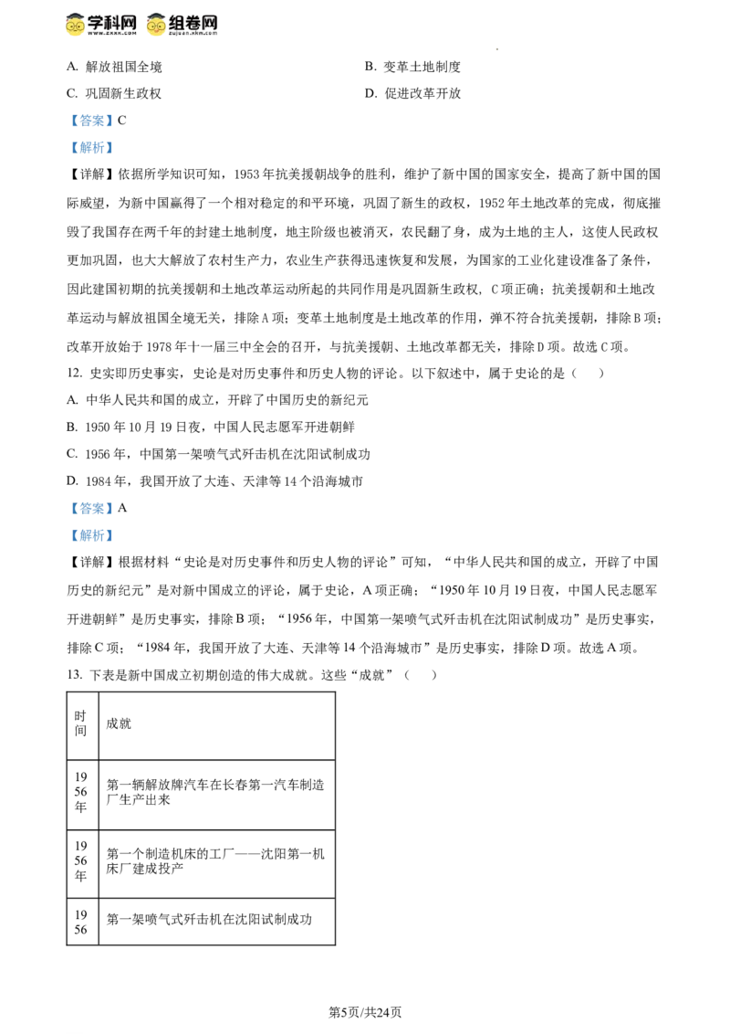 精品解析：北京市西城区北京师范大学附属中学2023~2024学年八年级下学期期中历史试题（解析版）(1)_北京初中期末题_C605-京七八九_B京历史七八九_北京八下历史_2023--2024