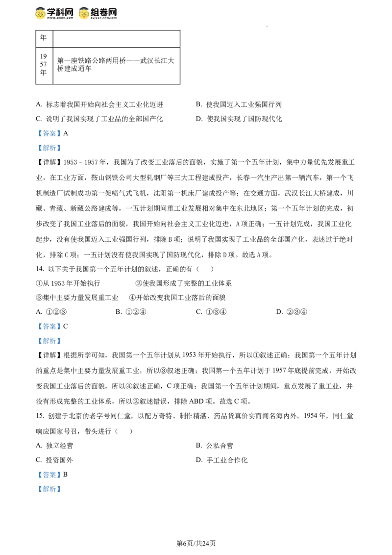 精品解析：北京市西城区北京师范大学附属中学2023~2024学年八年级下学期期中历史试题（解析版）(1)_北京初中期末题_C605-京七八九_B京历史七八九_北京八下历史_2023--2024