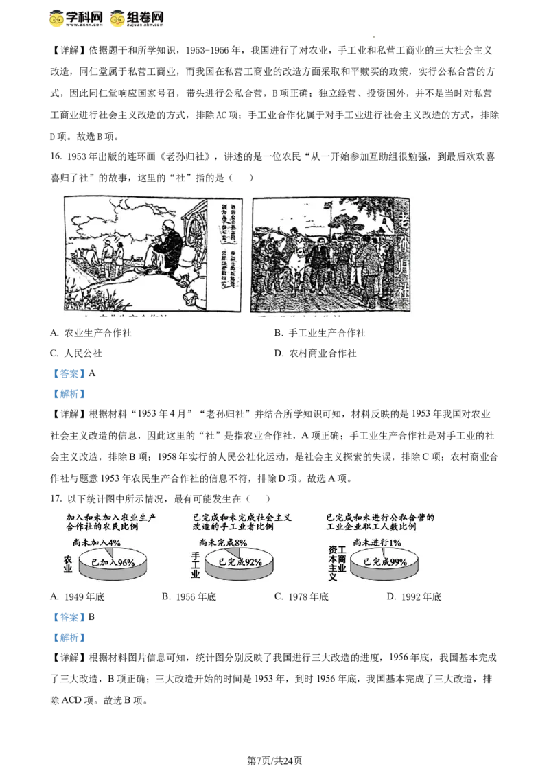 精品解析：北京市西城区北京师范大学附属中学2023~2024学年八年级下学期期中历史试题（解析版）(1)_北京初中期末题_C605-京七八九_B京历史七八九_北京八下历史_2023--2024
