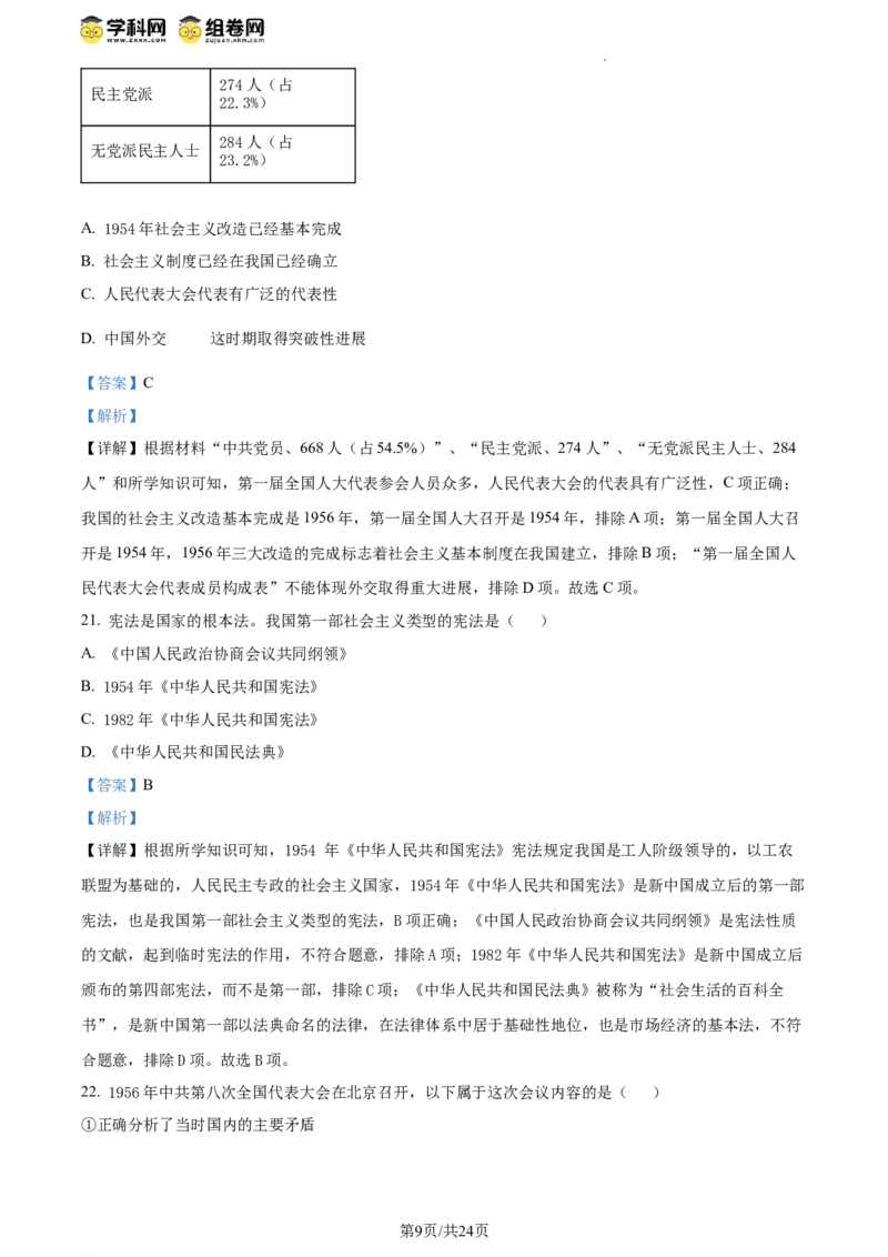 精品解析：北京市西城区北京师范大学附属中学2023~2024学年八年级下学期期中历史试题（解析版）(1)_北京初中期末题_C605-京七八九_B京历史七八九_北京八下历史_2023--2024