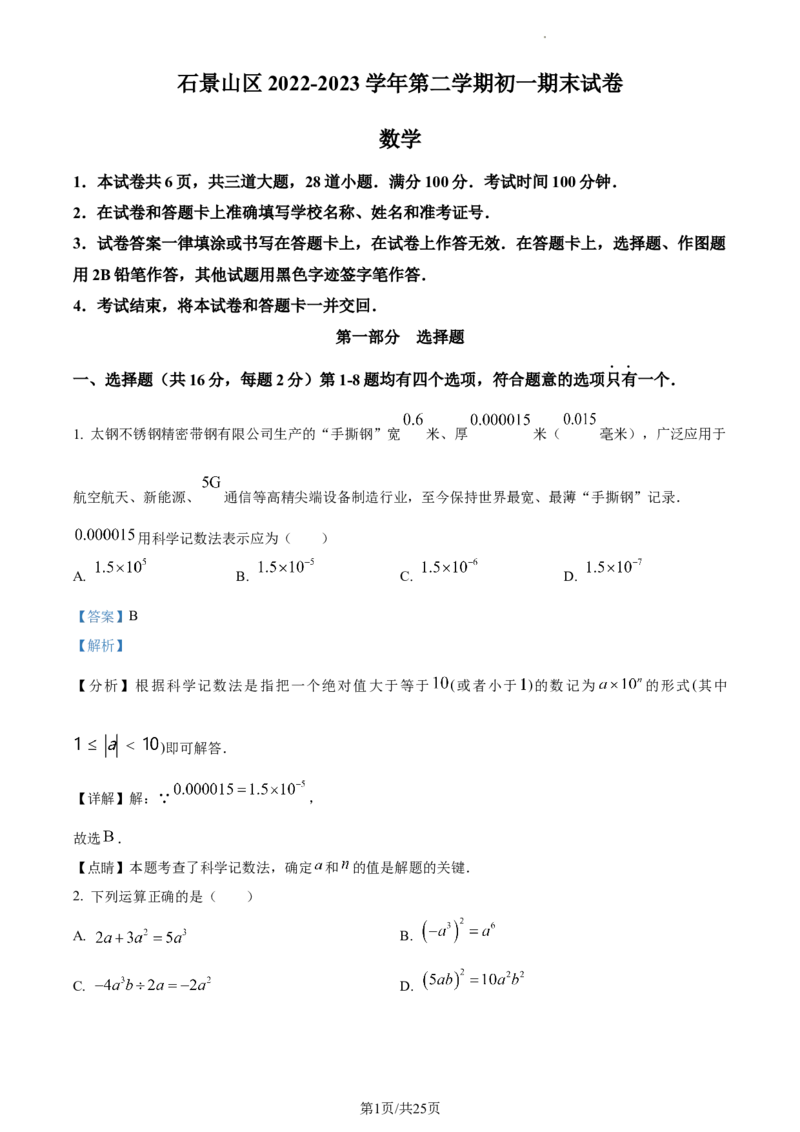 精品解析：北京市石景山2022&mdash;2023学年下学期七年级期末数学试题（解析版）(1)_北京初中期末题_C605-京七八九_B京市数学七八九_北京7下数学_2022-2024_北京数学7下期末
