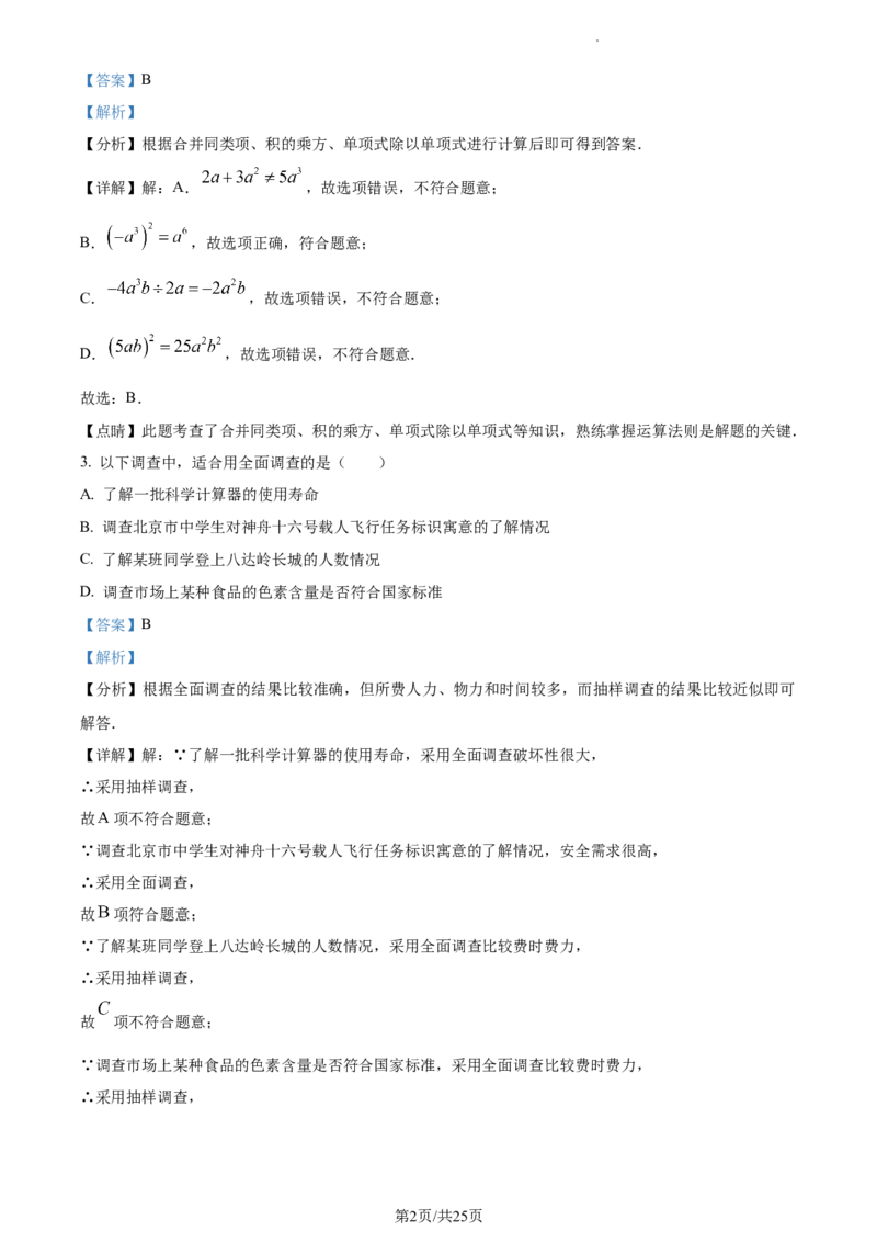 精品解析：北京市石景山2022&mdash;2023学年下学期七年级期末数学试题（解析版）(1)_北京初中期末题_C605-京七八九_B京市数学七八九_北京7下数学_2022-2024_北京数学7下期末