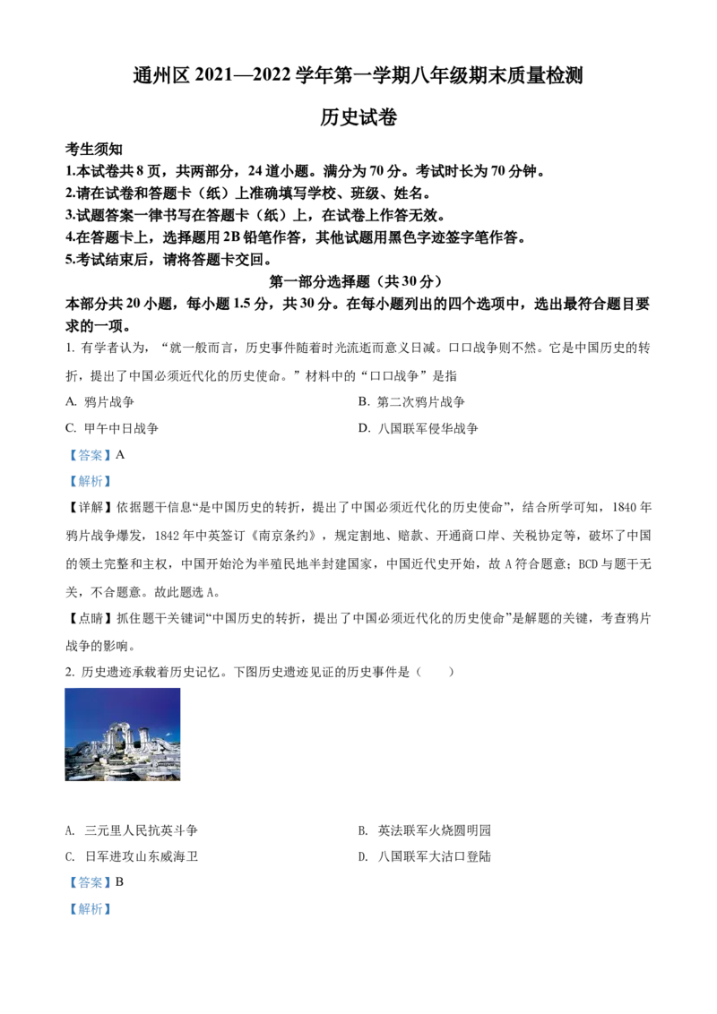 精品解析：北京市通州区2021-2022学年八年级上学期期末历史试题（解析版）(1)_北京初中期末题_C605-京七八九_B京历史七八九_北京8上历史_2021-2022