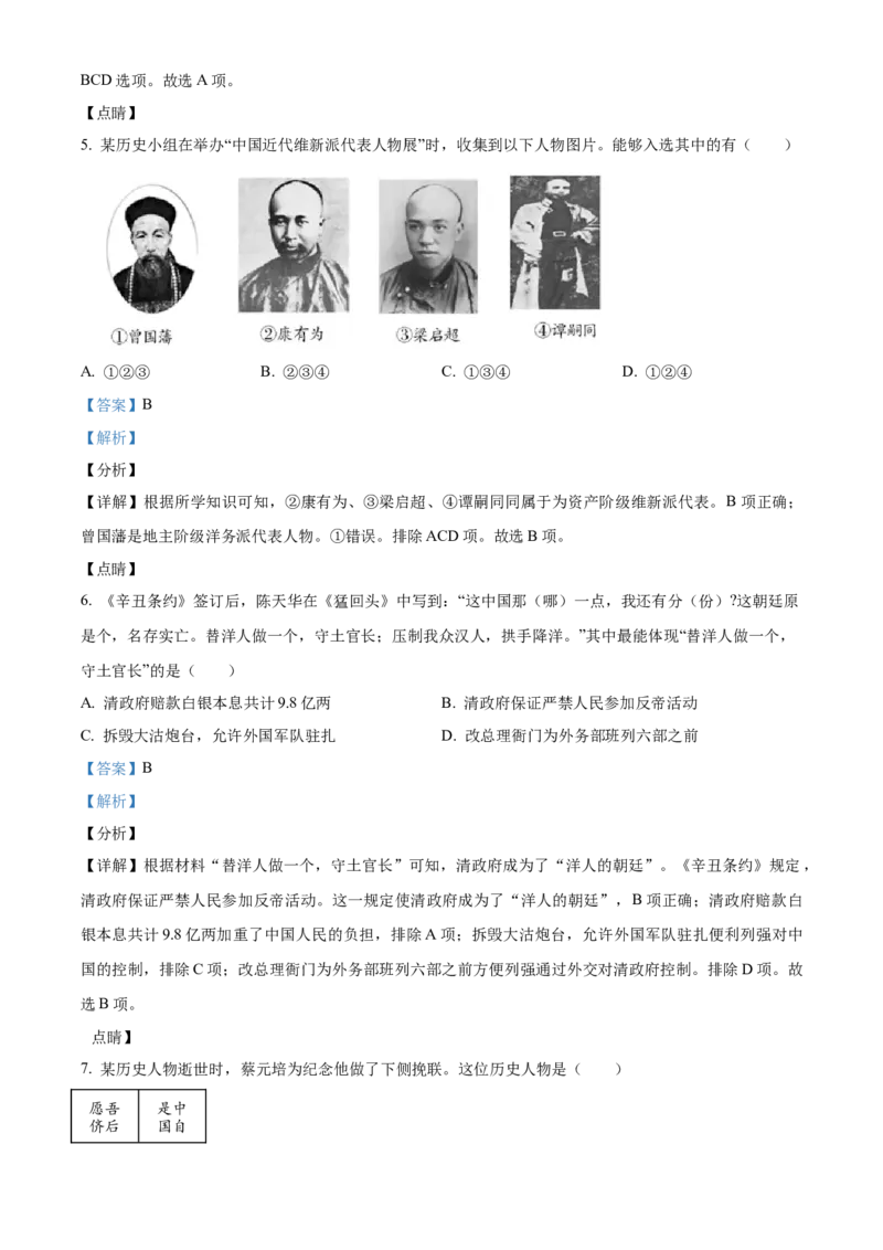 精品解析：北京市通州区2021-2022学年八年级上学期期末历史试题（解析版）(1)_北京初中期末题_C605-京七八九_B京历史七八九_北京8上历史_2021-2022