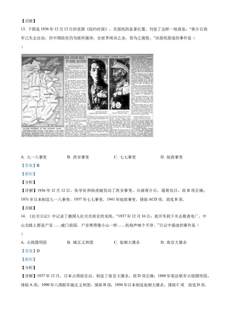 精品解析：北京市通州区2021-2022学年八年级上学期期末历史试题（解析版）(1)_北京初中期末题_C605-京七八九_B京历史七八九_北京8上历史_2021-2022