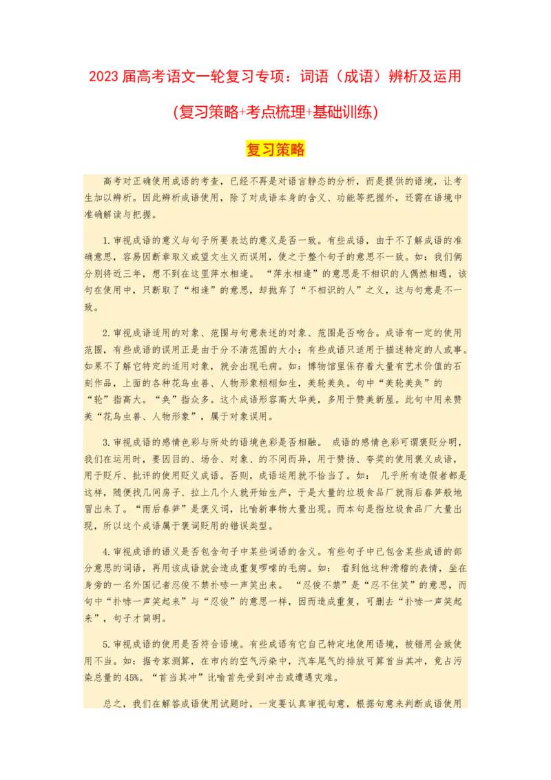 2023届高考语文二轮专项复习：词语（成语）辨析及运用（含答案）_1.2025语文总复习_赠送：通用版（老高考）复习资料_二轮复习_2023届高考高中语文二轮复习专题训练（含答案）