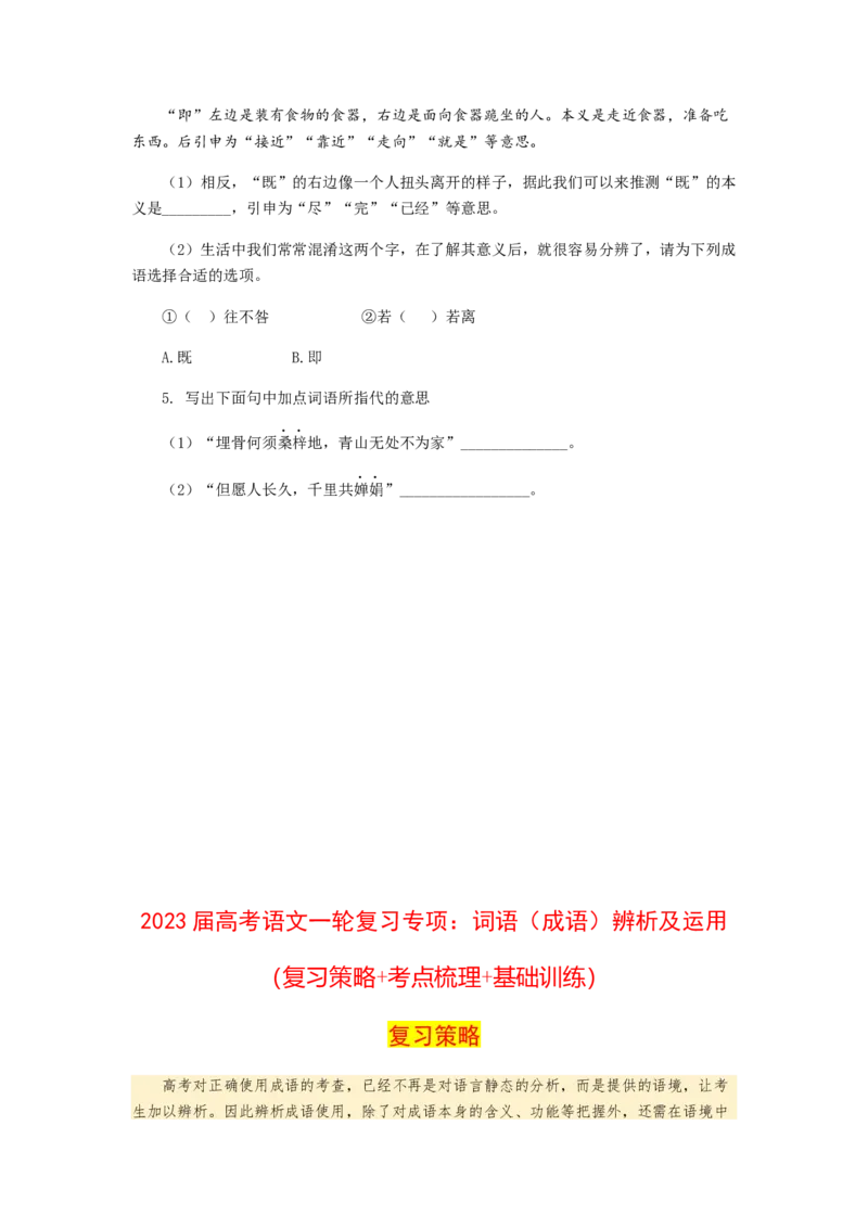2023届高考语文二轮专项复习：词语（成语）辨析及运用（含答案）_1.2025语文总复习_赠送：通用版（老高考）复习资料_二轮复习_2023届高考高中语文二轮复习专题训练（含答案）