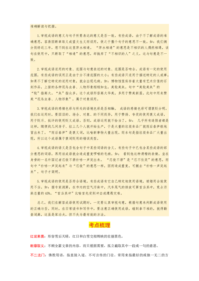 2023届高考语文二轮专项复习：词语（成语）辨析及运用（含答案）_1.2025语文总复习_赠送：通用版（老高考）复习资料_二轮复习_2023届高考高中语文二轮复习专题训练（含答案）