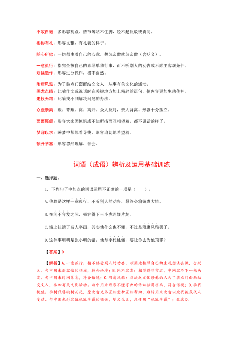 2023届高考语文二轮专项复习：词语（成语）辨析及运用（含答案）_1.2025语文总复习_赠送：通用版（老高考）复习资料_二轮复习_2023届高考高中语文二轮复习专题训练（含答案）