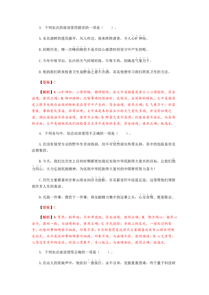 2023届高考语文二轮专项复习：词语（成语）辨析及运用（含答案）_1.2025语文总复习_赠送：通用版（老高考）复习资料_二轮复习_2023届高考高中语文二轮复习专题训练（含答案）