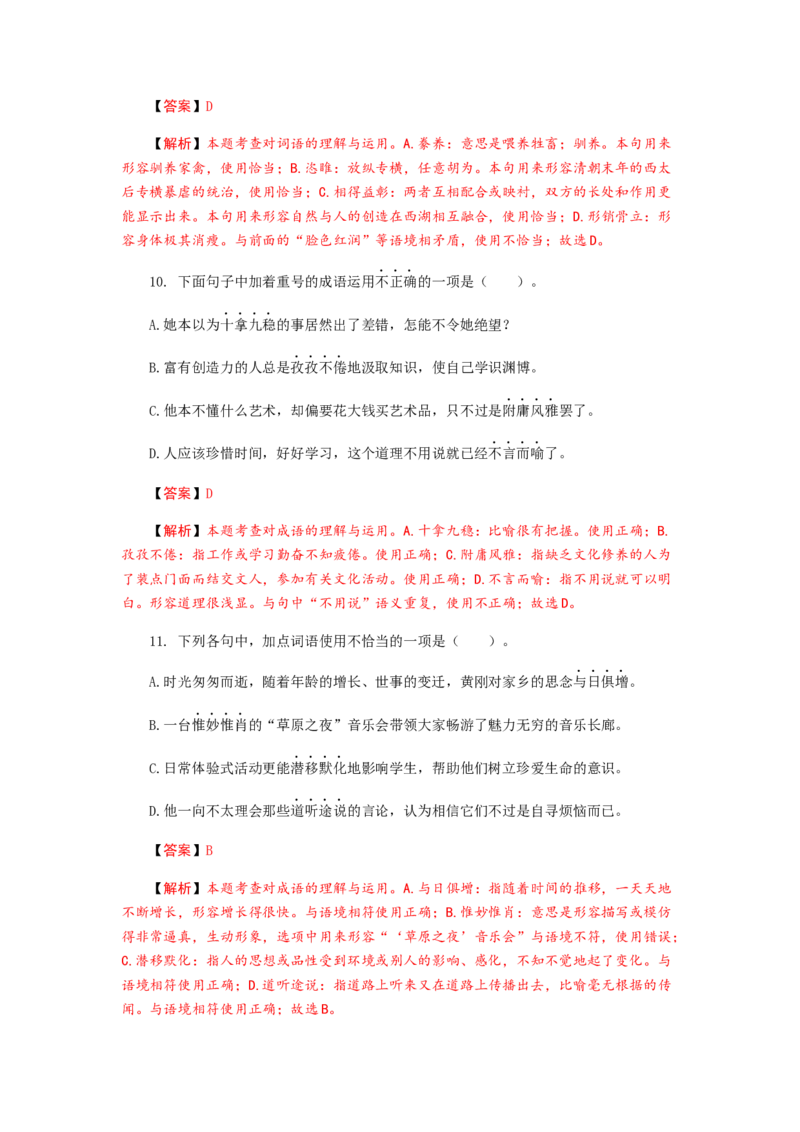 2023届高考语文二轮专项复习：词语（成语）辨析及运用（含答案）_1.2025语文总复习_赠送：通用版（老高考）复习资料_二轮复习_2023届高考高中语文二轮复习专题训练（含答案）