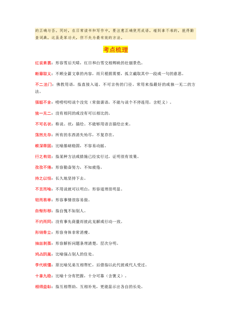 2023届高考语文二轮专项复习：词语（成语）辨析及运用（含答案）_1.2025语文总复习_赠送：通用版（老高考）复习资料_二轮复习_2023届高考高中语文二轮复习专题训练（含答案）
