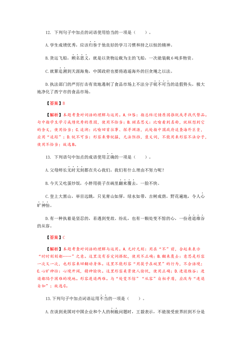 2023届高考语文二轮专项复习：词语（成语）辨析及运用（含答案）_1.2025语文总复习_赠送：通用版（老高考）复习资料_二轮复习_2023届高考高中语文二轮复习专题训练（含答案）