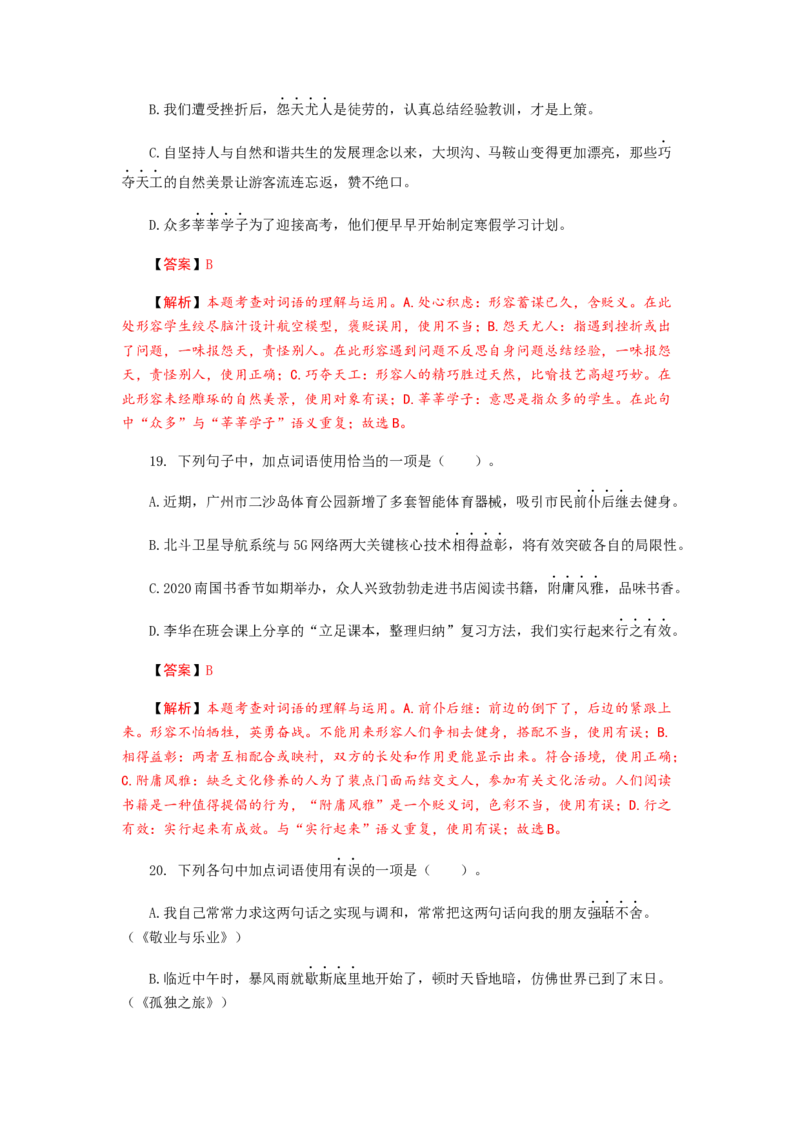 2023届高考语文二轮专项复习：词语（成语）辨析及运用（含答案）_1.2025语文总复习_赠送：通用版（老高考）复习资料_二轮复习_2023届高考高中语文二轮复习专题训练（含答案）