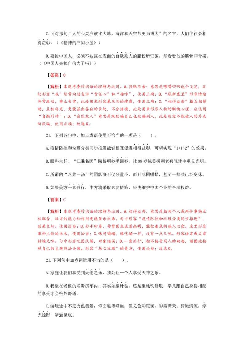 2023届高考语文二轮专项复习：词语（成语）辨析及运用（含答案）_1.2025语文总复习_赠送：通用版（老高考）复习资料_二轮复习_2023届高考高中语文二轮复习专题训练（含答案）