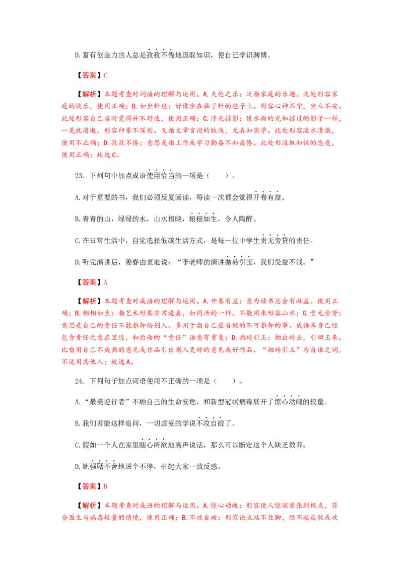 2023届高考语文二轮专项复习：词语（成语）辨析及运用（含答案）_1.2025语文总复习_赠送：通用版（老高考）复习资料_二轮复习_2023届高考高中语文二轮复习专题训练（含答案）