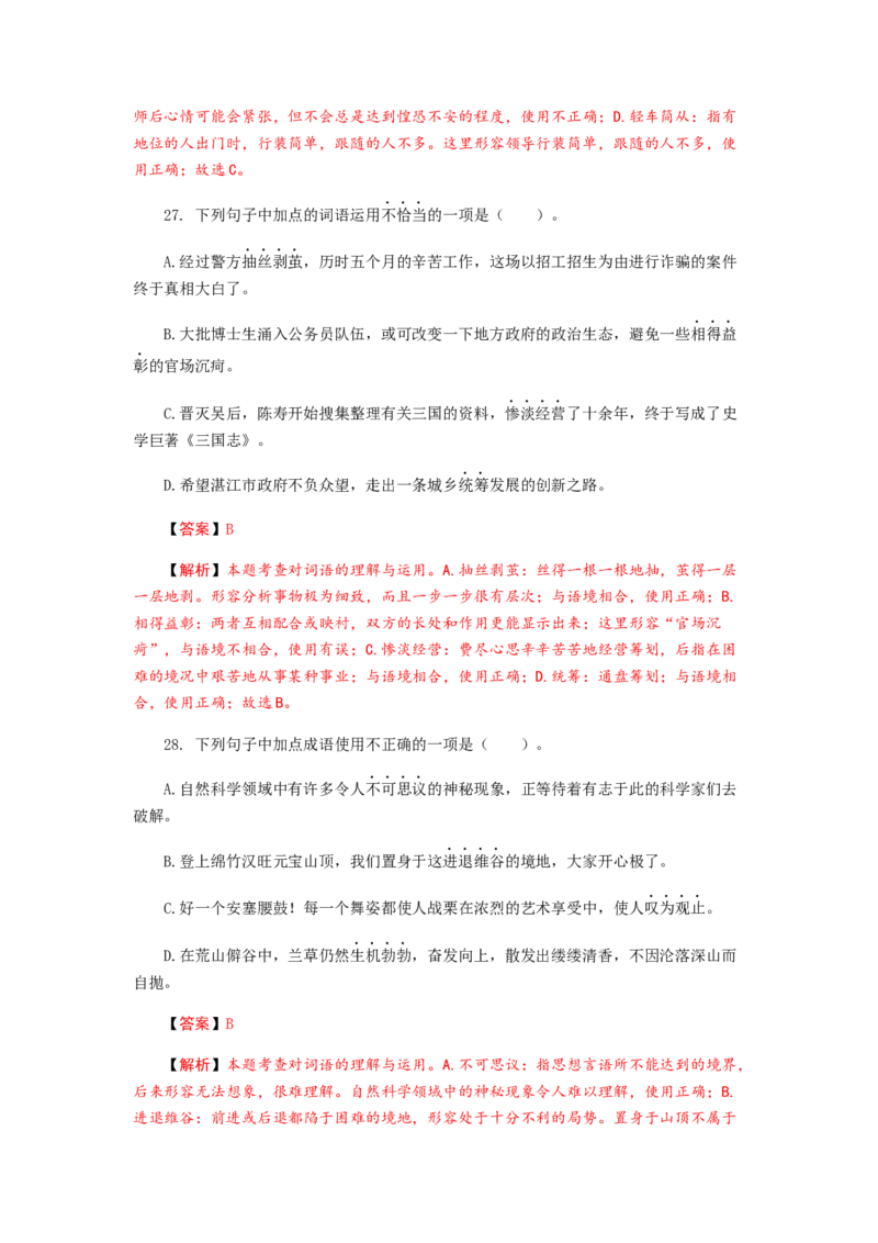 2023届高考语文二轮专项复习：词语（成语）辨析及运用（含答案）_1.2025语文总复习_赠送：通用版（老高考）复习资料_二轮复习_2023届高考高中语文二轮复习专题训练（含答案）