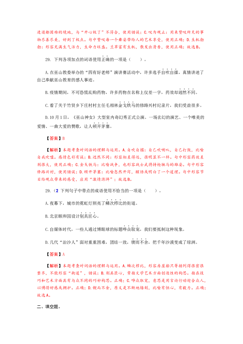 2023届高考语文二轮专项复习：词语（成语）辨析及运用（含答案）_1.2025语文总复习_赠送：通用版（老高考）复习资料_二轮复习_2023届高考高中语文二轮复习专题训练（含答案）