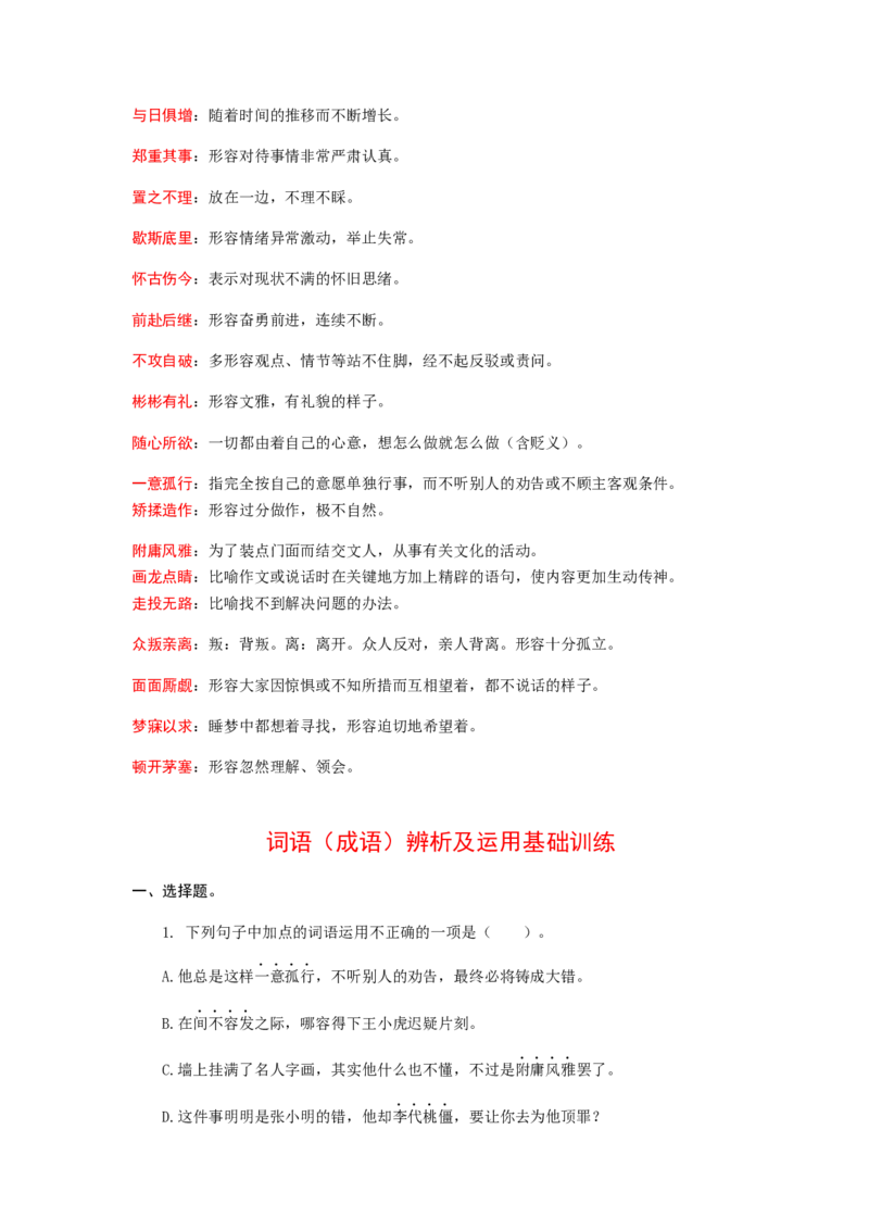 2023届高考语文二轮专项复习：词语（成语）辨析及运用（含答案）_1.2025语文总复习_赠送：通用版（老高考）复习资料_二轮复习_2023届高考高中语文二轮复习专题训练（含答案）