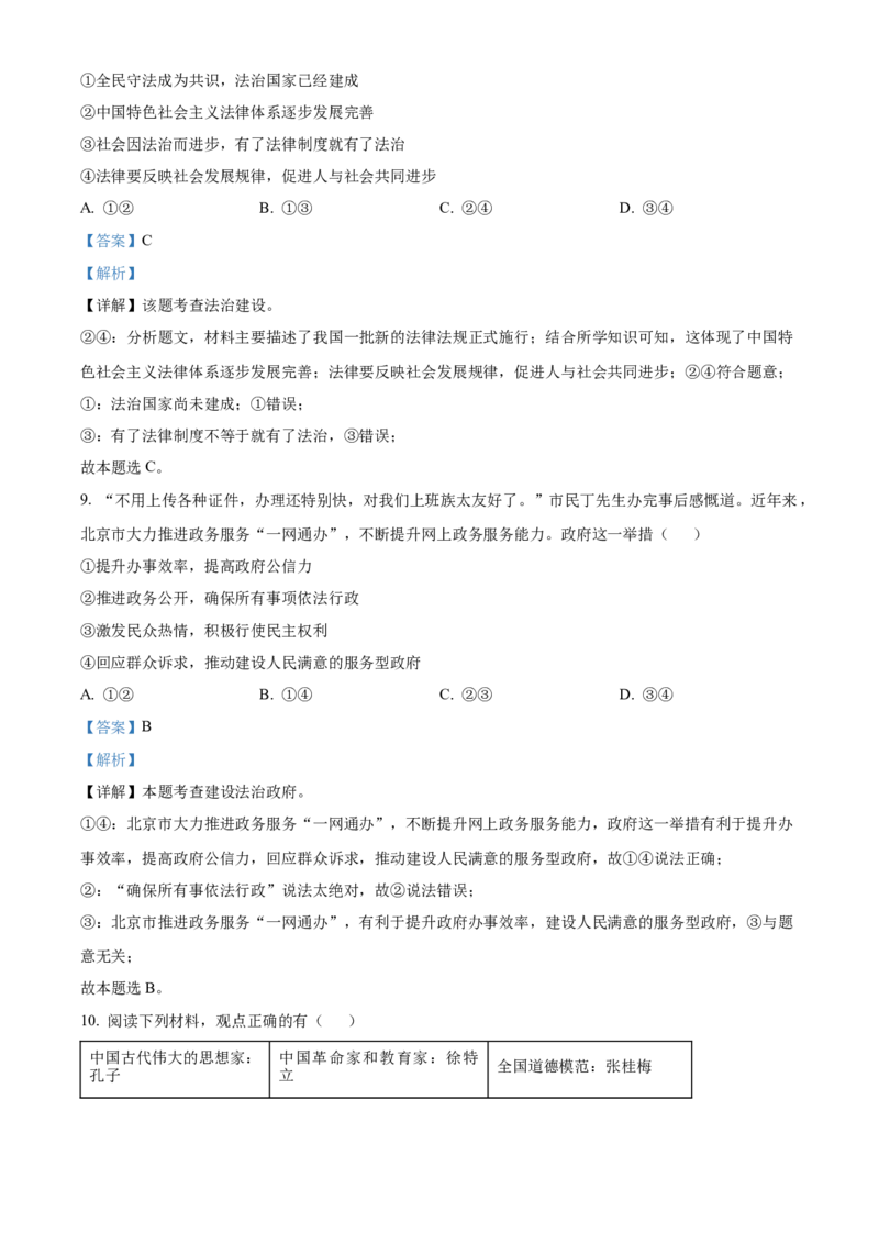 精品解析：北京市朝阳区2022-2023学年九年级上学期期末道德与法治试题（解析版）(1)_北京初中期末题_C605-京七八九_B京市道德与法治七八九_道法_北京9上道法_2022-2024_北京道法9上期末