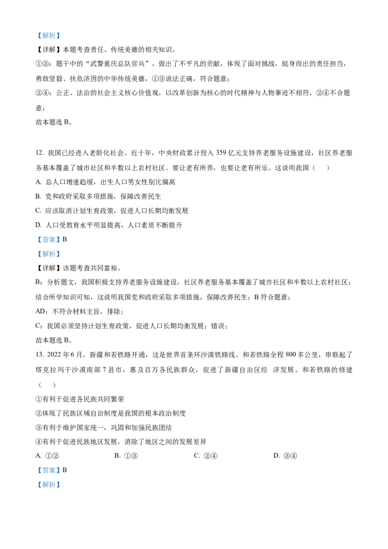 精品解析：北京市朝阳区2022-2023学年九年级上学期期末道德与法治试题（解析版）(1)_北京初中期末题_C605-京七八九_B京市道德与法治七八九_道法_北京9上道法_2022-2024_北京道法9上期末