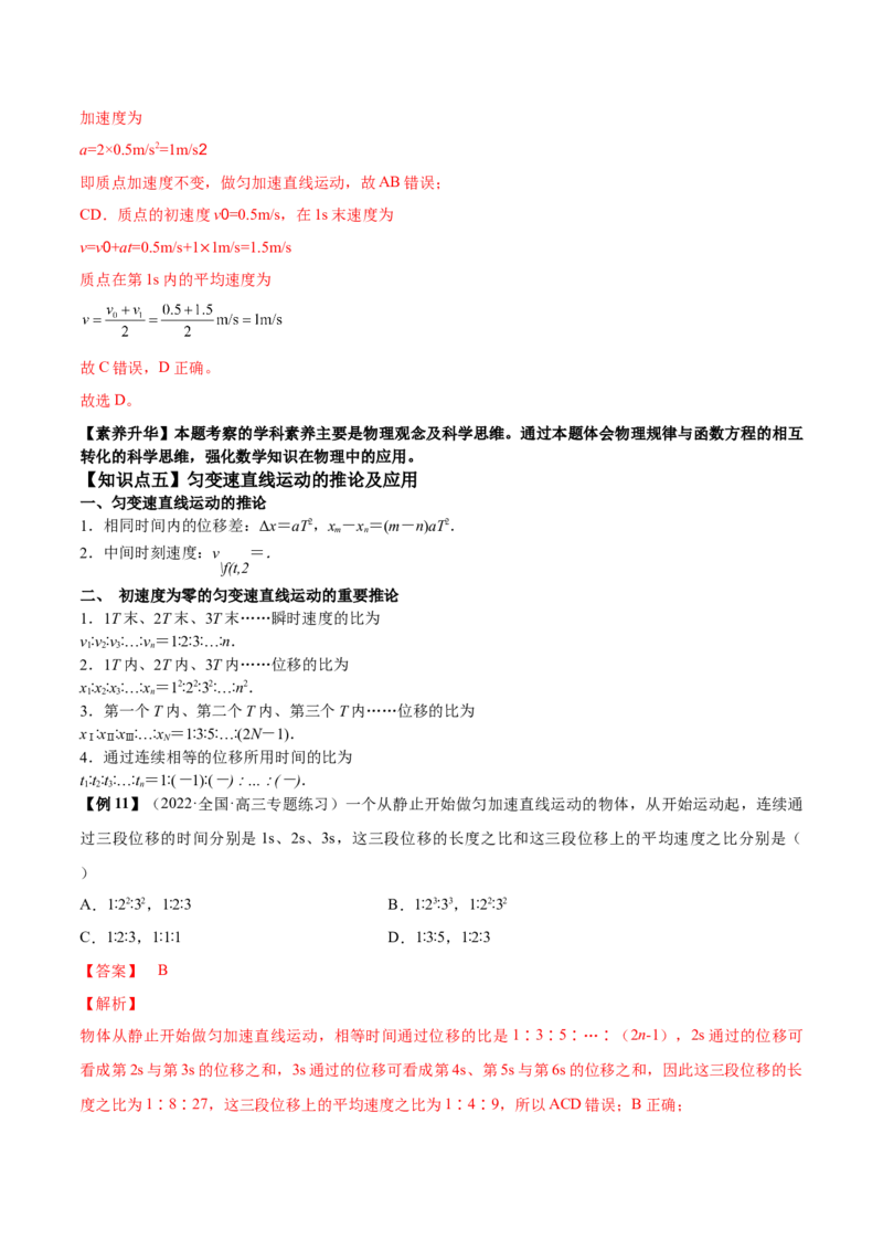 专题1.1运动的描述匀变速直线运动的规律讲&mdash;&mdash;2023年高考物理一轮复习讲练测（新教材新高考通用）（解析版）_4.2025物理总复习_2023年新高复习资料_一轮复习
