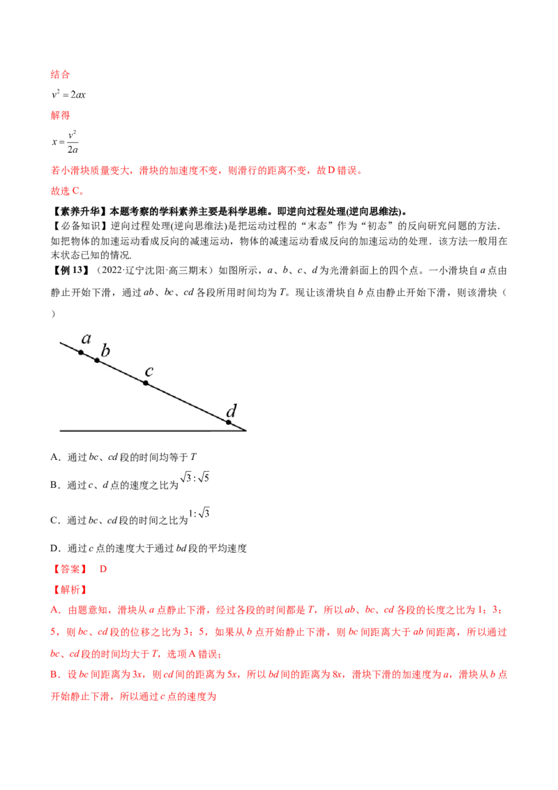 专题1.1运动的描述匀变速直线运动的规律讲&mdash;&mdash;2023年高考物理一轮复习讲练测（新教材新高考通用）（解析版）_4.2025物理总复习_2023年新高复习资料_一轮复习