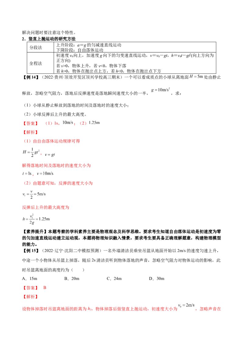 专题1.1运动的描述匀变速直线运动的规律讲&mdash;&mdash;2023年高考物理一轮复习讲练测（新教材新高考通用）（解析版）_4.2025物理总复习_2023年新高复习资料_一轮复习