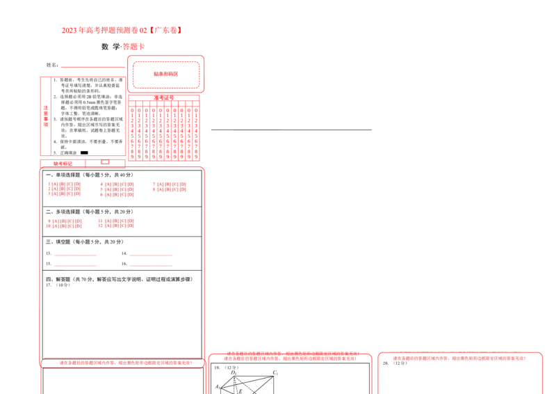 2023年高考押题预测卷02（广东卷）-数学（答题卡）_2.2025数学总复习_2023年新高考资料_42023年高考数学押题预测卷