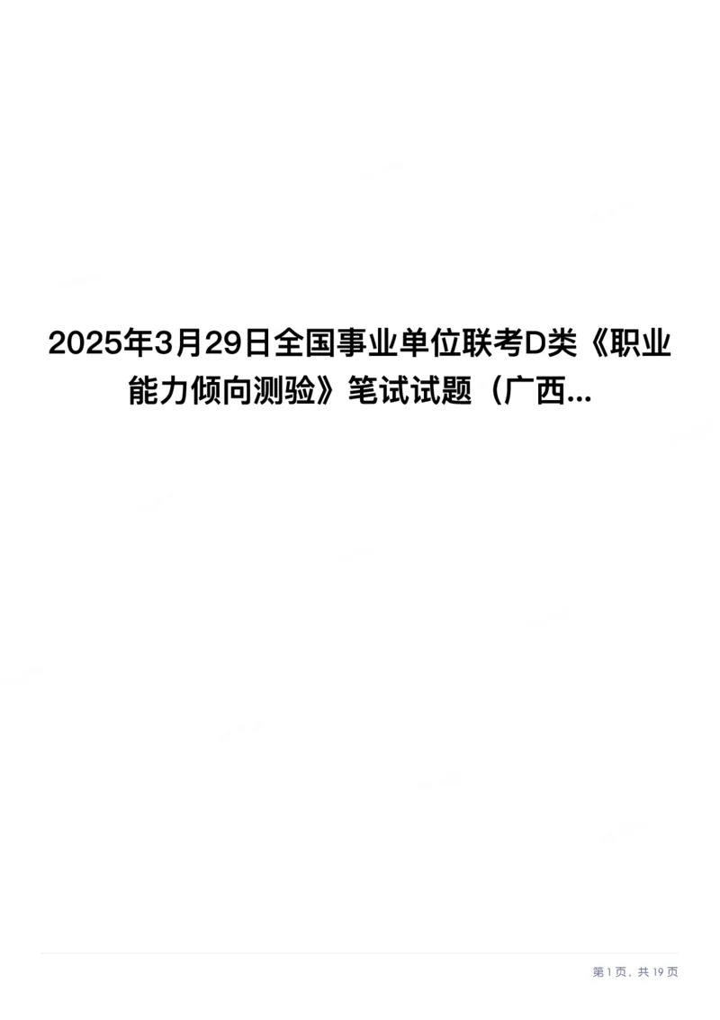2025年3月29日全国事业单位联考D类《职业能力倾向测验》笔试试题（广西_贵州_海南_黑龙江_湖北_吉林_宁夏_山西_新疆_云南_辽宁_重庆_内蒙古_湖南_陕西_安徽）_26事业职测+综合_题目