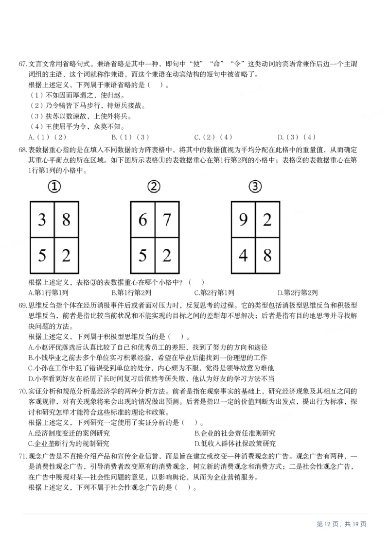 2025年3月29日全国事业单位联考D类《职业能力倾向测验》笔试试题（广西_贵州_海南_黑龙江_湖北_吉林_宁夏_山西_新疆_云南_辽宁_重庆_内蒙古_湖南_陕西_安徽）_26事业职测+综合_题目